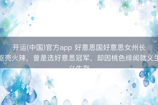 开运(中国)官方app 好意思国好意思女州长：躯壳火辣，曾是选好意思冠军，却因桃色绯闻就义生存