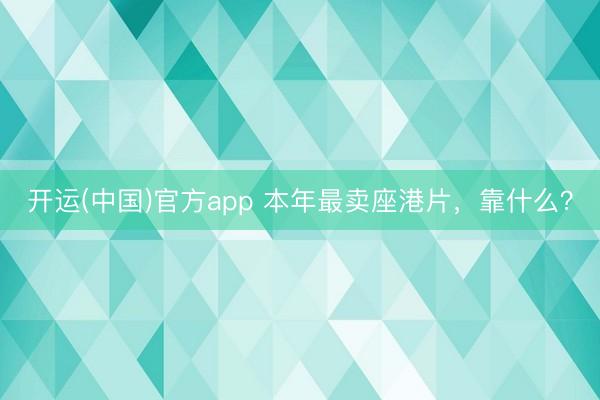 开运(中国)官方app 本年最卖座港片，靠什么？