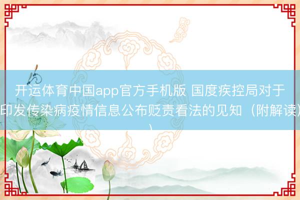 开运体育中国app官方手机版 国度疾控局对于印发传染病疫情信息公布贬责看法的见知（附解读）