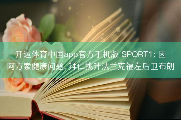 开运体育中国app官方手机版 SPORT1: 因阿方索健康问题,