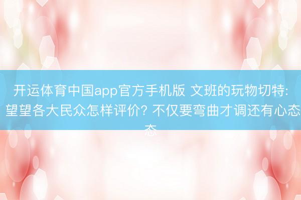 开运体育中国app官方手机版 文班的玩物切特: 望望各大民众怎样评价? 不仅要弯曲才调还有心态